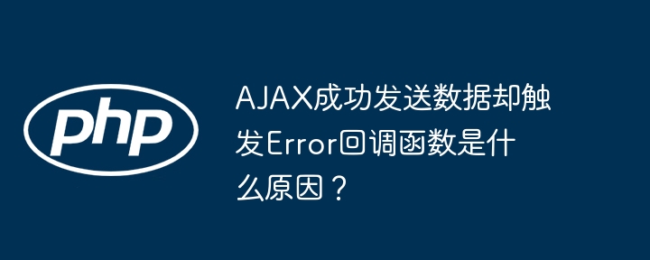 AJAX成功发送数据却触发Error回调函数是什么原因?