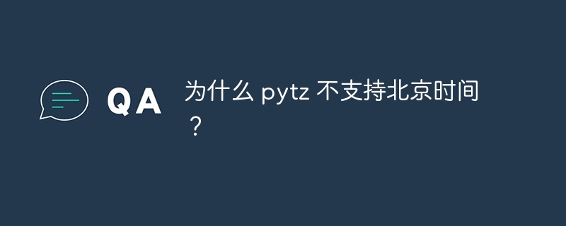 为什么 pytz 不支持北京时间?