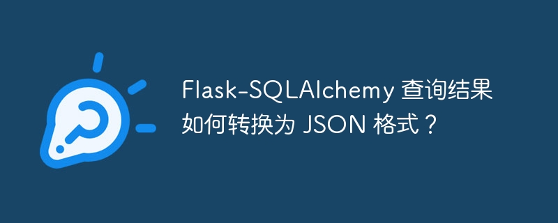 Flask-SQLAlchemy 查询结果如何转换为 JSON 格式?