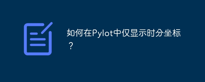 如何在Pylot中仅显示时分坐标?
