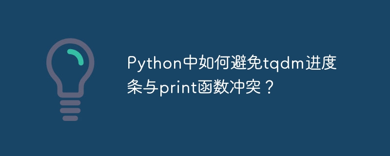 Python中如何避免tqdm进度条与print函数冲突?