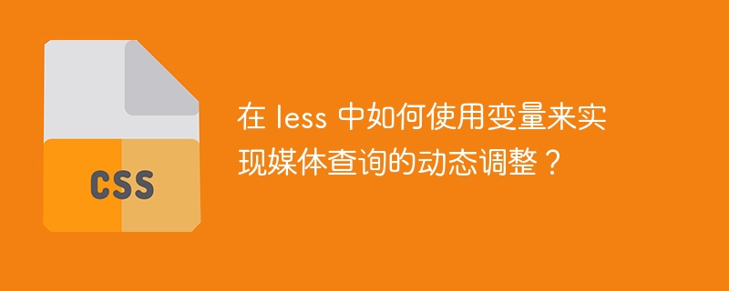 在 less 中如何使用变量来实现媒体查询的动态调整?