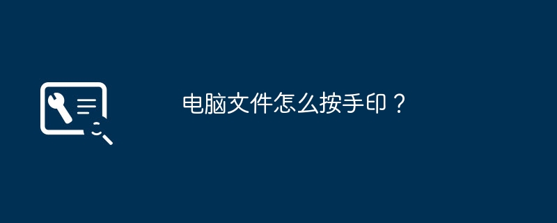 电脑文件怎么按手印?