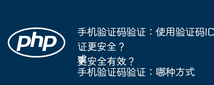 手机验证码验证:使用验证码ID还是直接验证更安全?
或
手机验证码验证:哪种方式更安全有效?