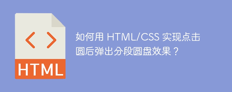 如何用 HTML/CSS 实现点击圆后弹出分段圆盘效果？ 
