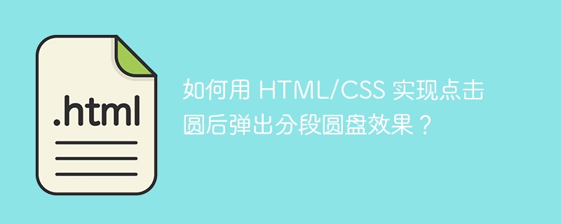 如何用 HTML/CSS 实现点击圆后弹出分段圆盘效果?