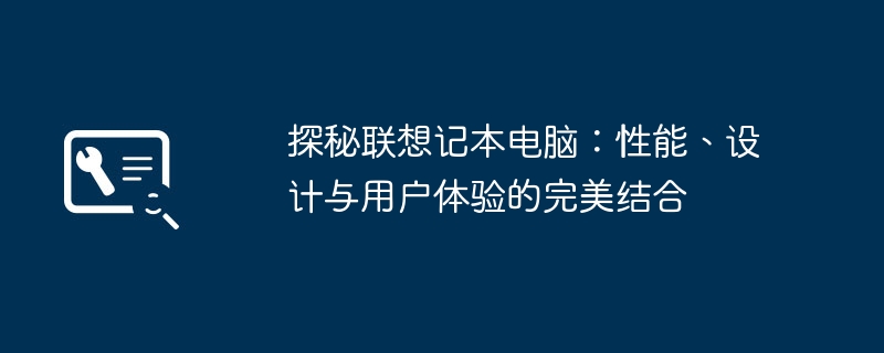探秘联想记本电脑:性能、设计与用户体验的完美结合