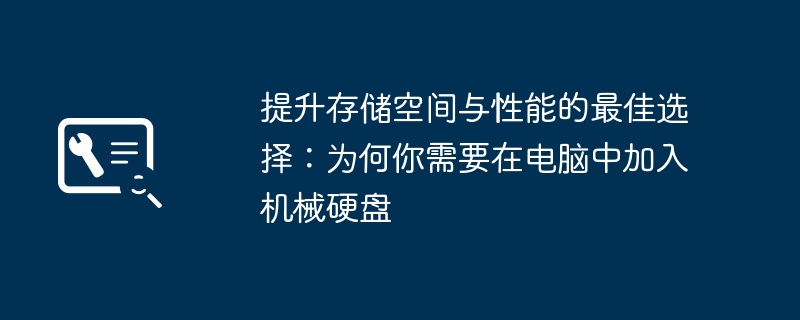 提升存储空间与性能的最佳选择:为何你需要在电脑中加入机械硬盘