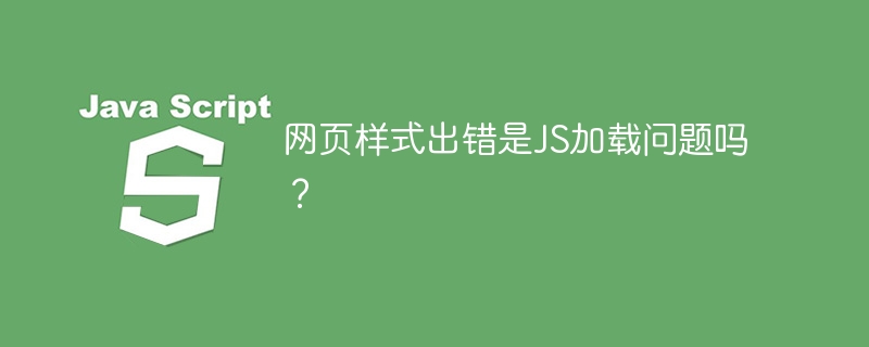 网页样式出错是JS加载问题吗？