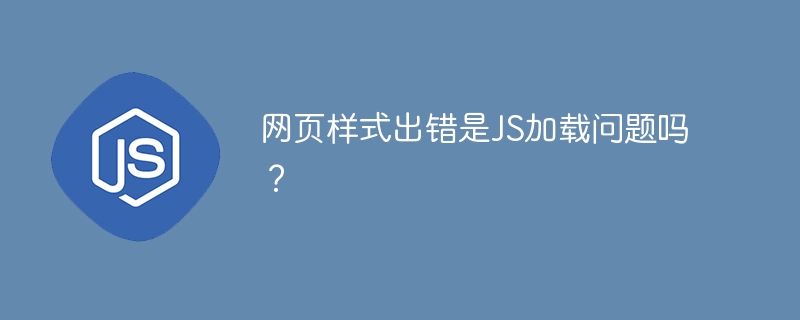 网页样式出错是JS加载问题吗?