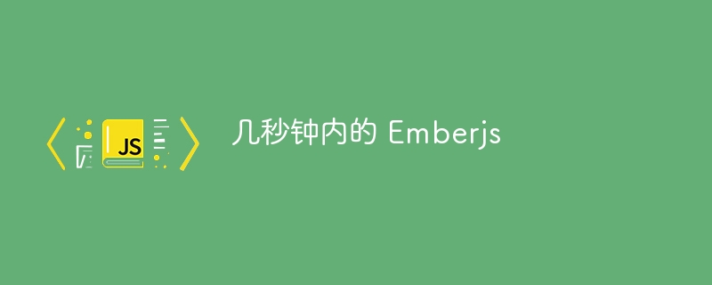几秒钟内的 Emberjs