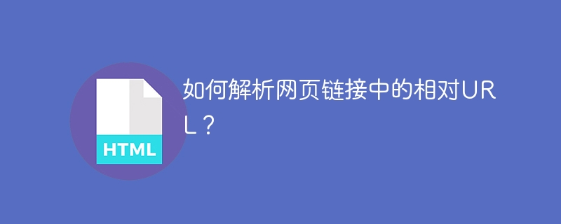 如何解析网页链接中的相对URL？ 
