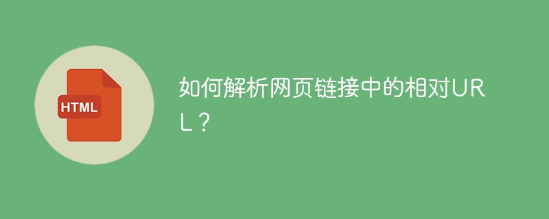 如何解析网页链接中的相对URL?