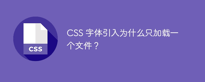 CSS 字体引入为什么只加载一个文件?