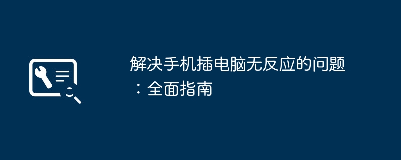 解决手机插电脑无反应的问题:全面指南