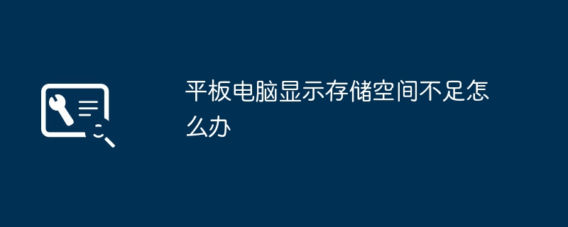 平板电脑显示存储空间不足怎么办