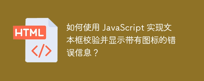如何使用 JavaScript 实现文本框校验并显示带有图标的错误信息?