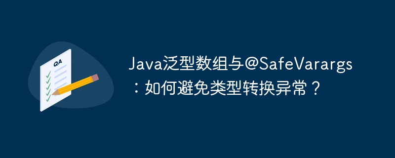 Java泛型数组与@SafeVarargs：如何避免类型转换异常？