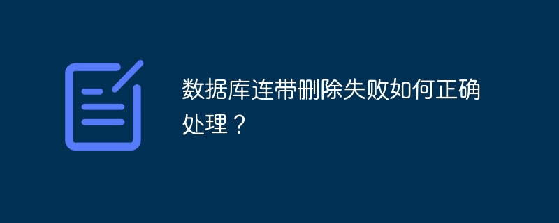 数据库连带删除失败如何正确处理?