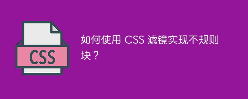 如何使用 CSS 滤镜实现不规则块?