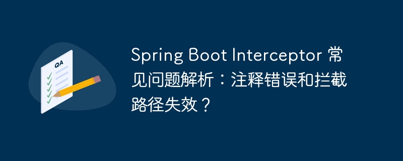 Spring Boot Interceptor 常见问题解析:注释错误和拦截路径失效?