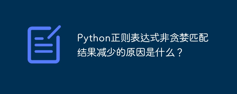 Python正则表达式非贪婪匹配结果减少的原因是什么?