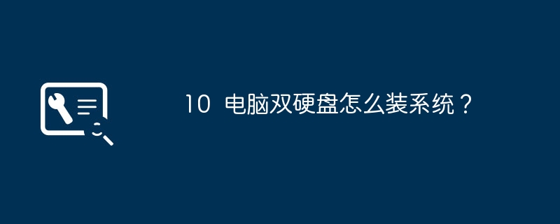 10 电脑双硬盘怎么装系统?