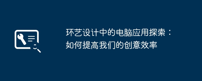 环艺设计中的电脑应用探索:如何提高我们的创意效率