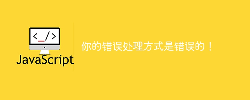 你的错误处理方式是错误的!