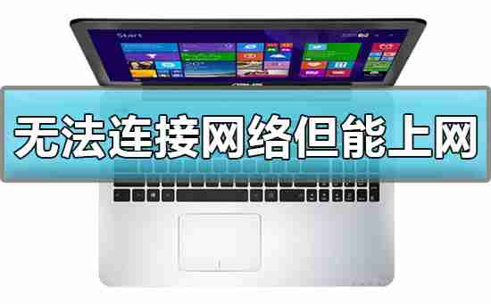 Win10无法连接网络但是上网正常怎么解决 