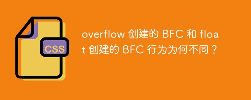 overflow 创建的 BFC 和 float 创建的 BFC 行为为何不同?