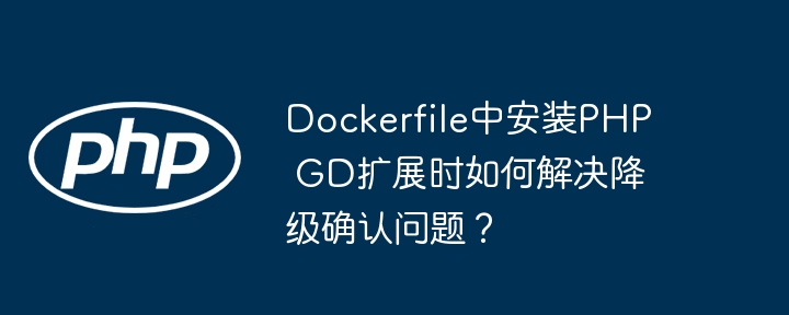 Dockerfile中安装PHP GD扩展时如何解决降级确认问题?