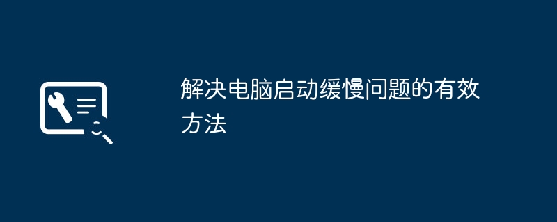 解决电脑启动缓慢问题的有效方法