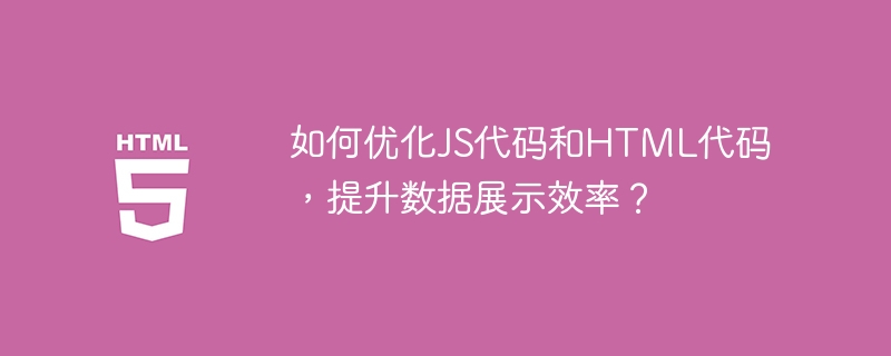 如何优化JS代码和HTML代码,提升数据展示效率?