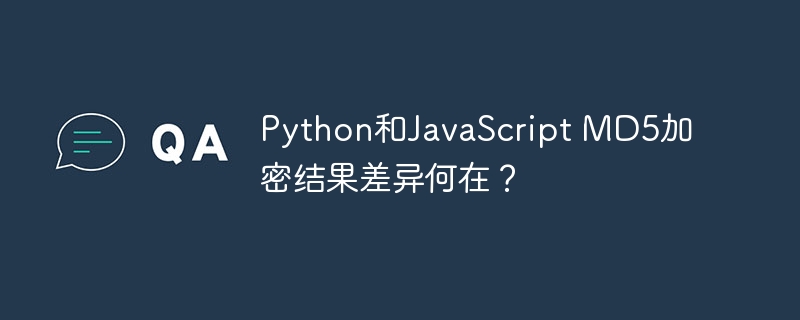 Python和JavaScript MD5加密结果差异何在?