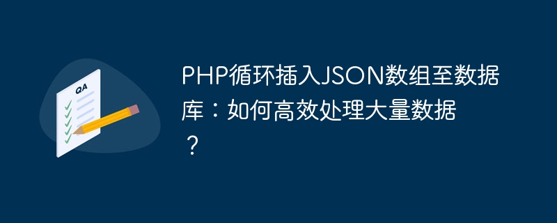 PHP循环插入JSON数组至数据库：如何高效处理大量数据？