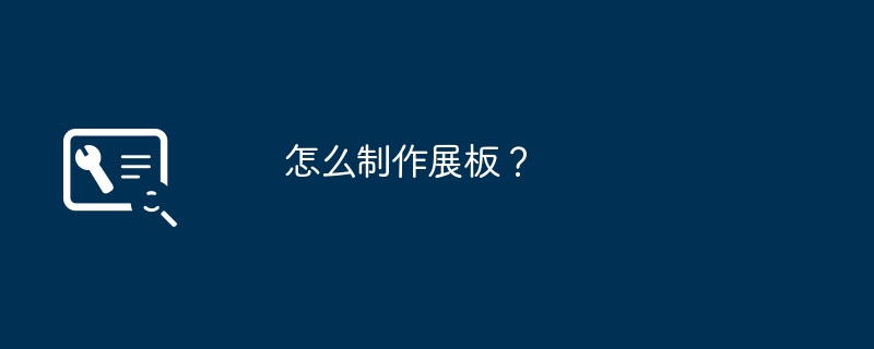 怎么制作展板?