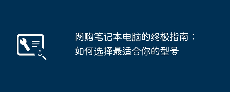 网购笔记本电脑的终极指南:如何选择最适合你的型号