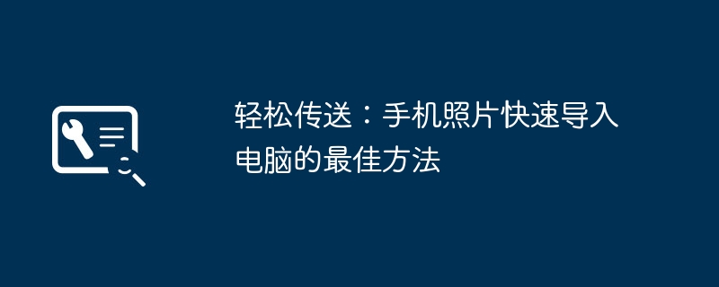 轻松传送:手机照片快速导入电脑的最佳方法