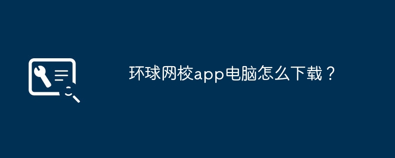 环球网校app电脑怎么下载?