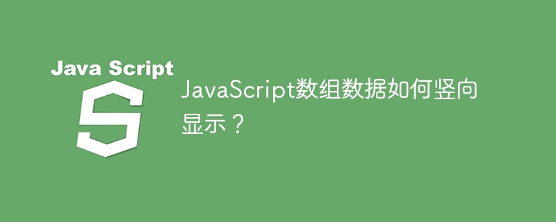 JavaScript数组数据如何竖向显示?