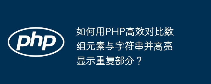 如何用PHP高效对比数组元素与字符串并高亮显示重复部分?