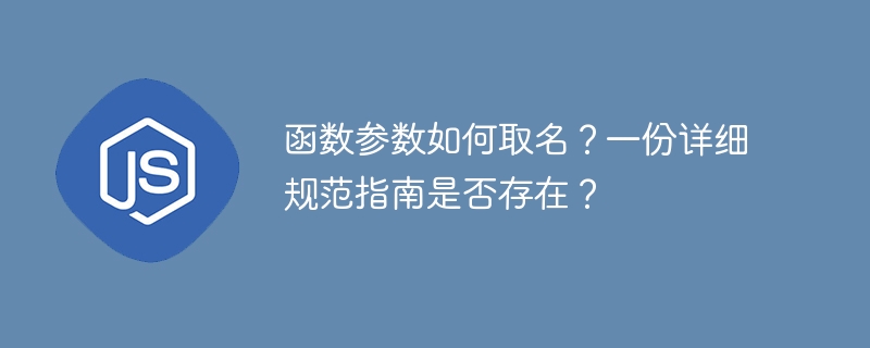 函数参数如何取名?一份详细规范指南是否存在?