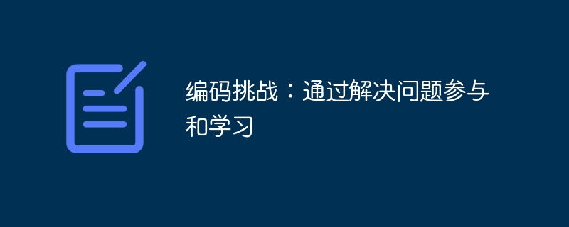 编码挑战:通过解决问题参与和学习