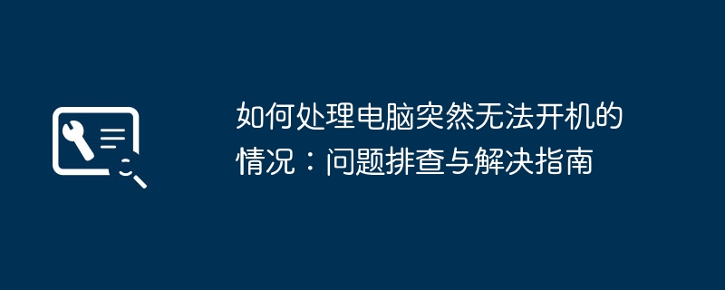 如何处理电脑突然无法开机的情况:问题排查与解决指南