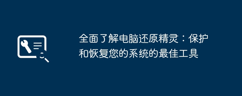 全面了解电脑还原精灵:保护和恢复您的系统的最佳工具
