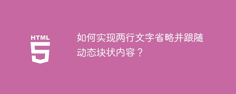 如何实现两行文字省略并跟随动态块状内容?
