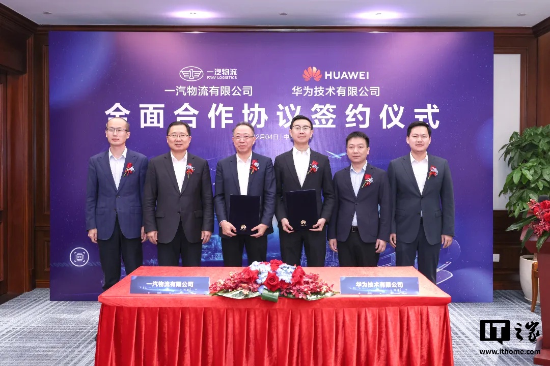 一汽物流与华为签署全面合作协议,涵盖智慧物流、数字化转型、人才培养等领域