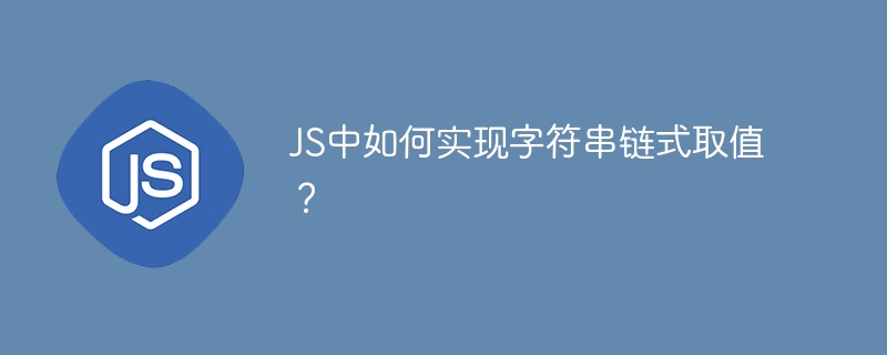 JS中如何实现字符串链式取值？