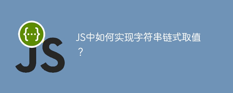 JS中如何实现字符串链式取值?